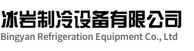 响水冰岩制冷设备有限公司